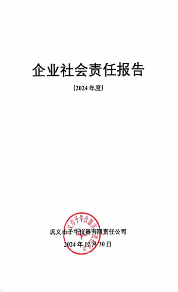 企業(yè)社會責(zé)任報(bào)告